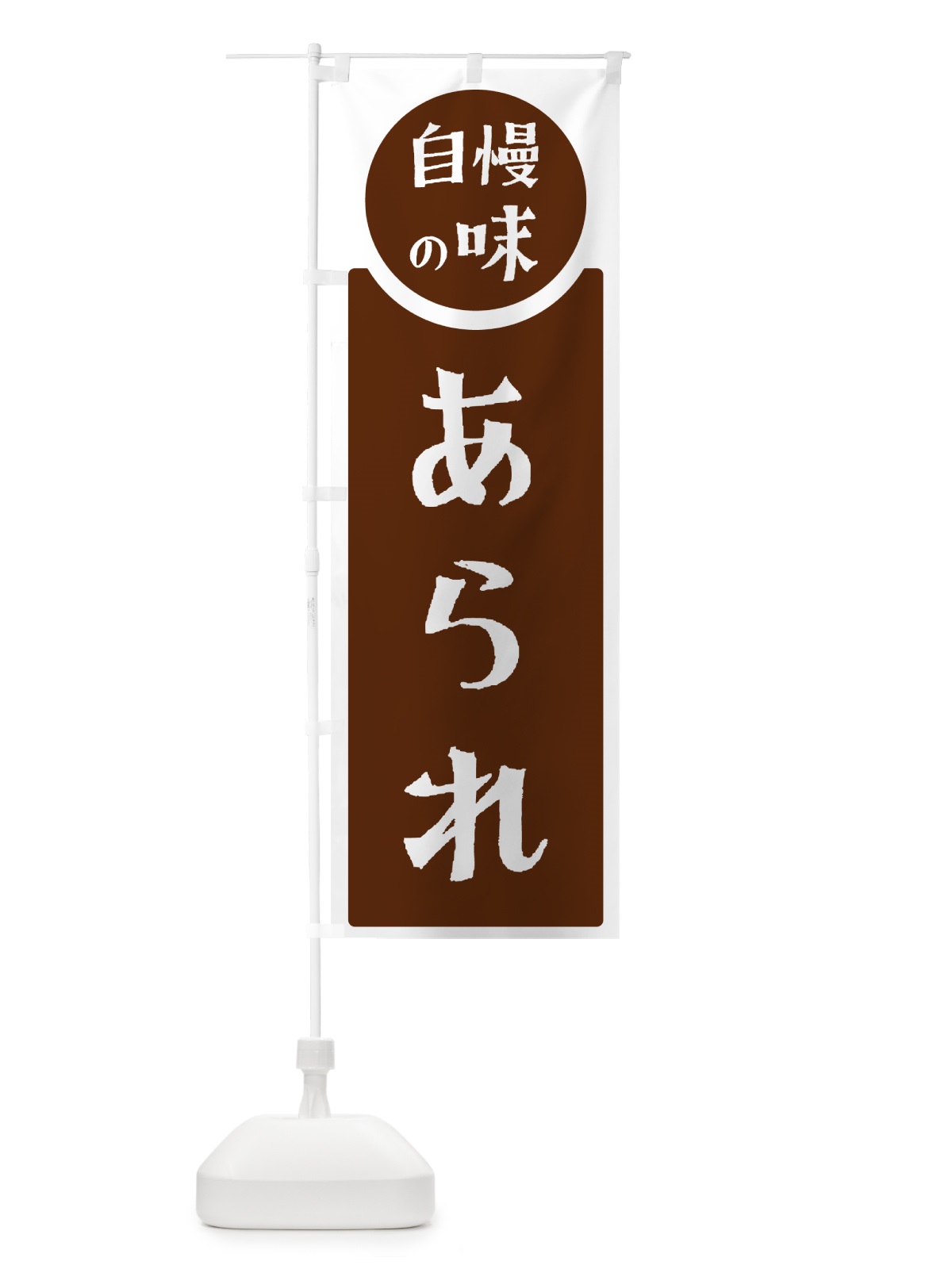 のぼり あられ・自慢の味 のぼり旗 HYLH(デザイン【C】)