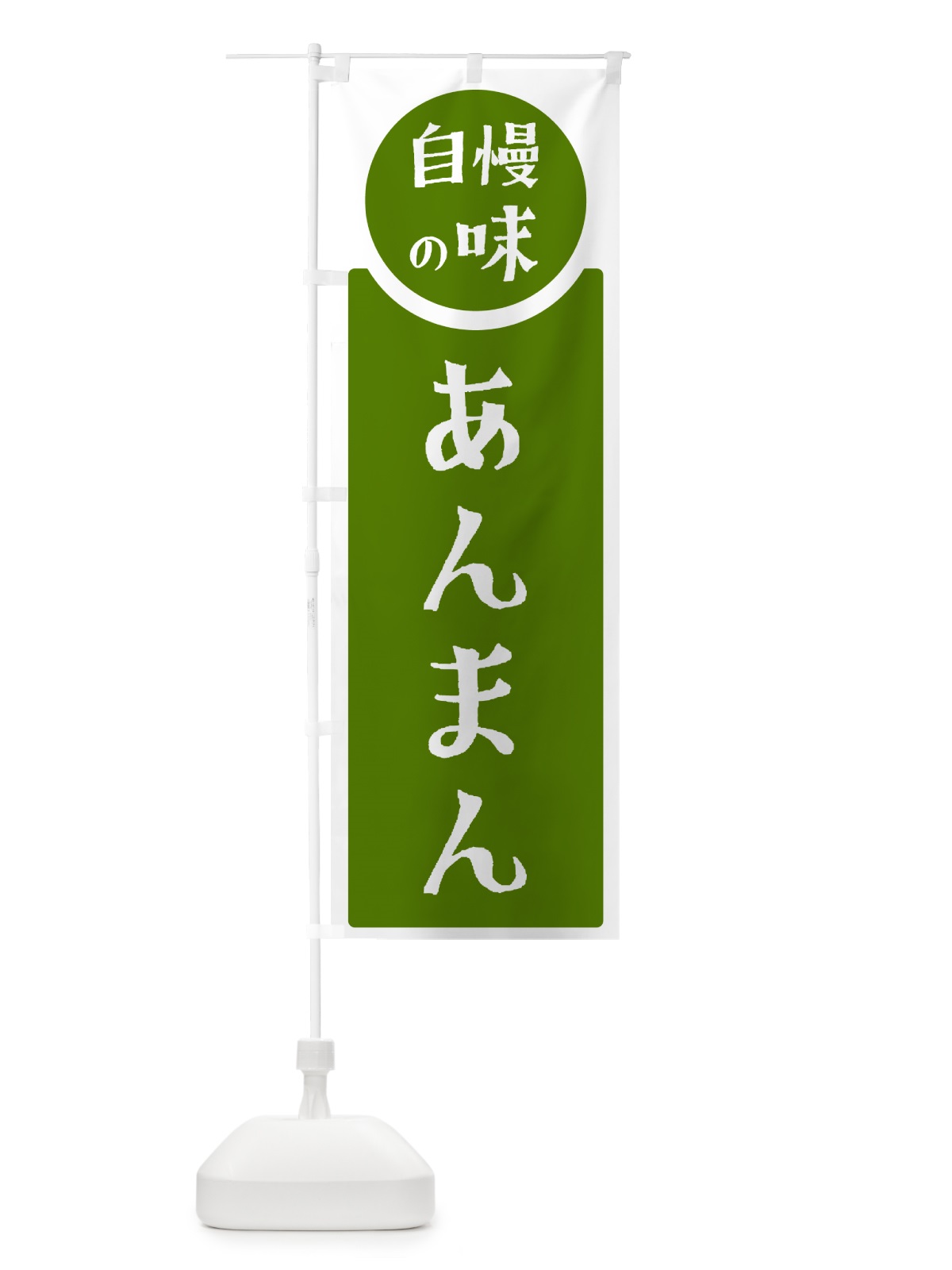 のぼり あんまん・自慢の味 のぼり旗 HYLJ(デザイン【B】)
