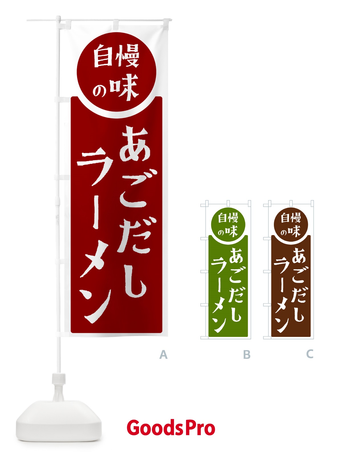 のぼり あごだしラーメン・自慢の味 のぼり旗 HYLX