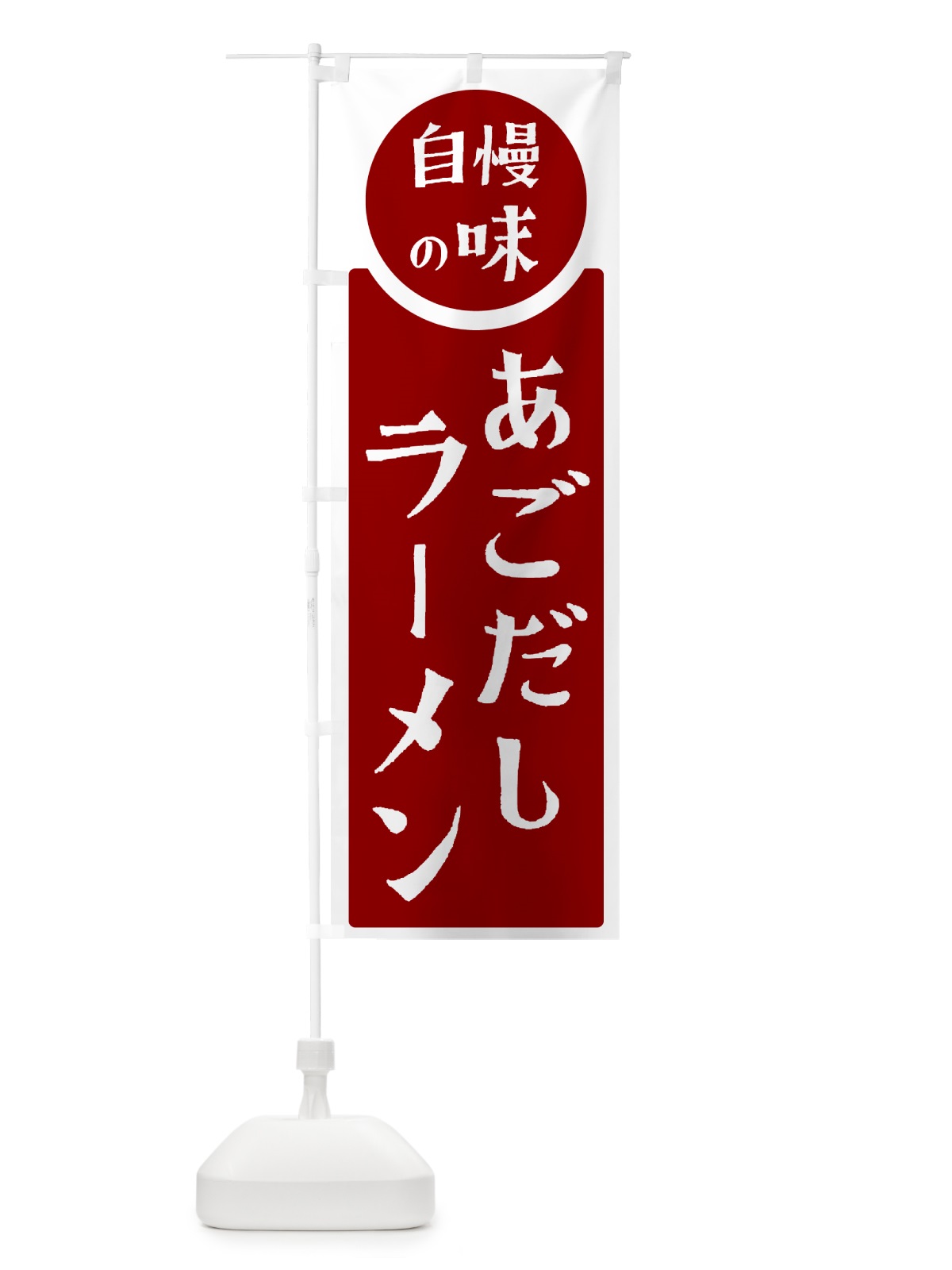 のぼり あごだしラーメン・自慢の味 のぼり旗 HYLX(デザイン【A】)