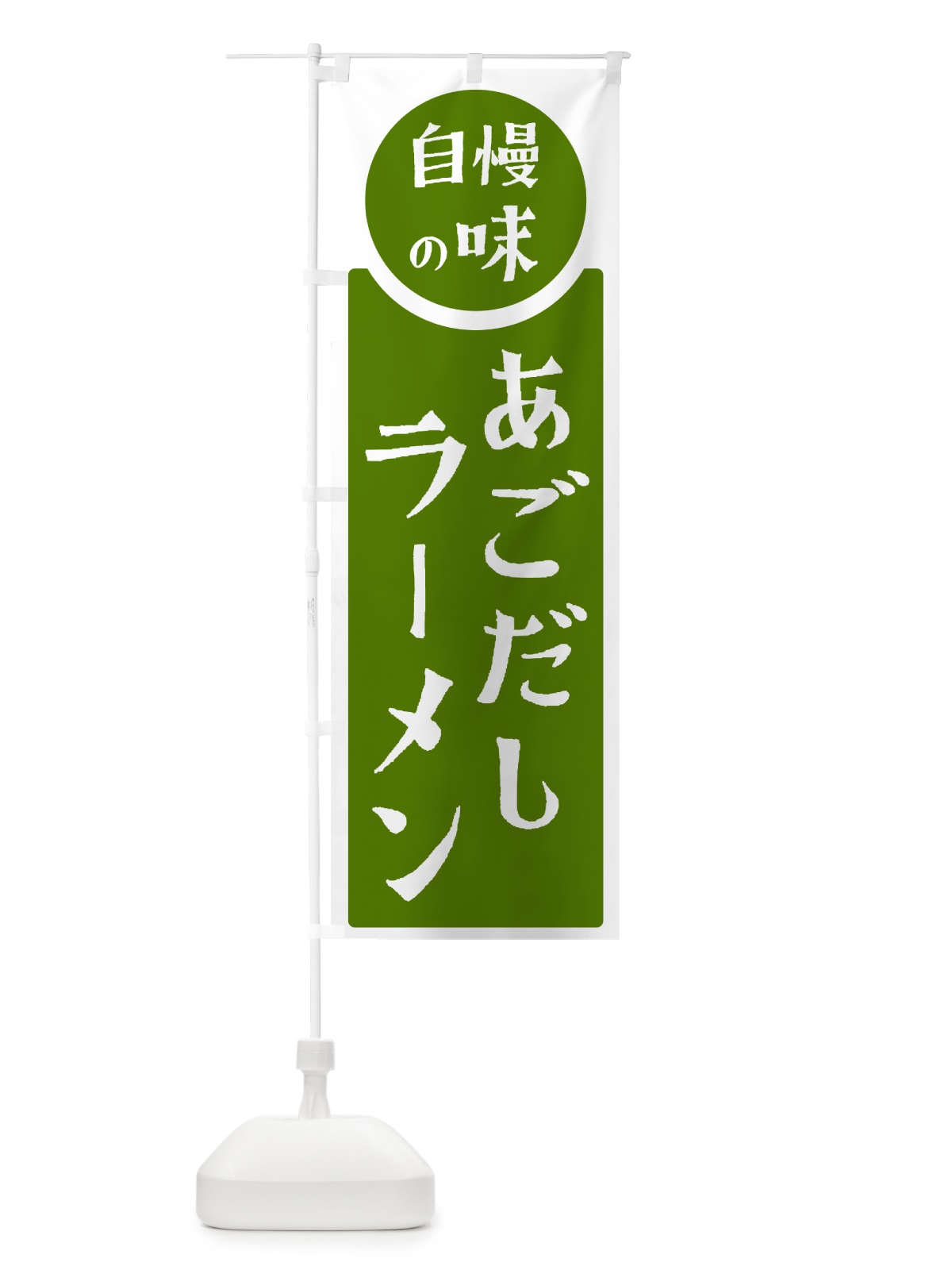 のぼり あごだしラーメン・自慢の味 のぼり旗 HYLX(デザイン【B】)