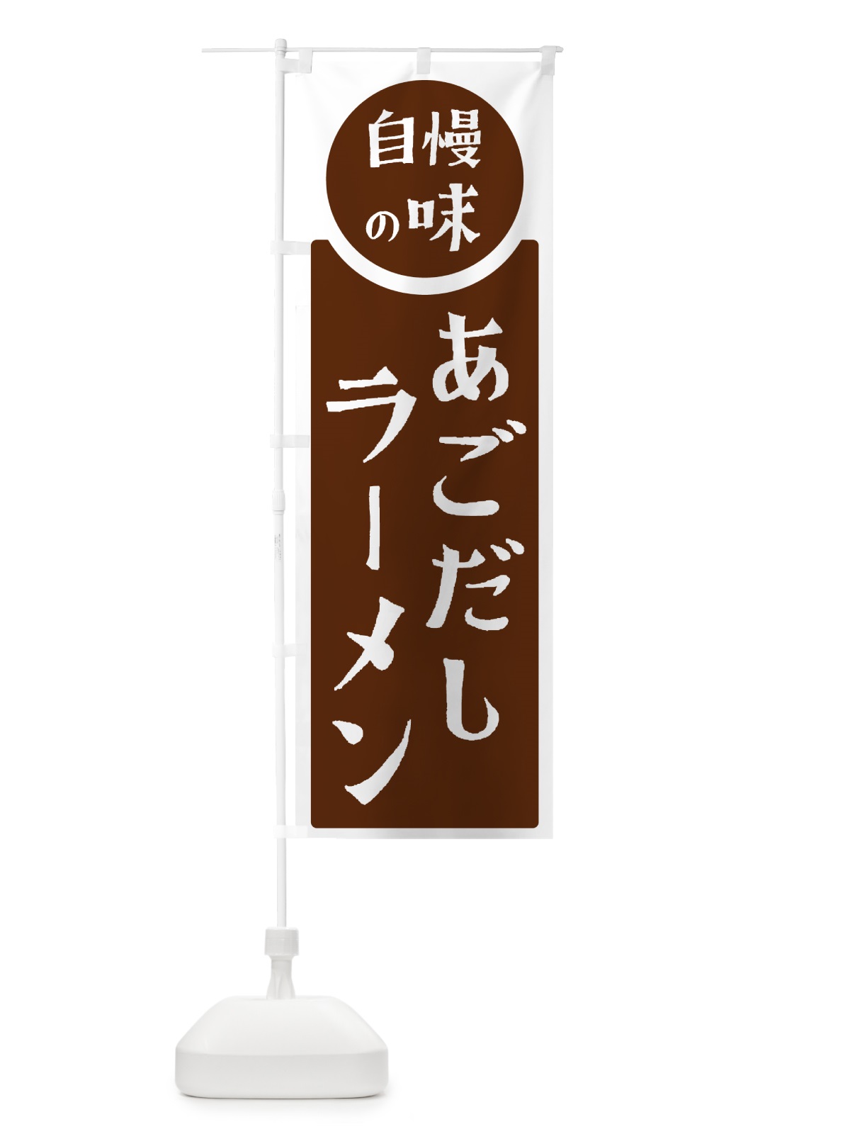 のぼり あごだしラーメン・自慢の味 のぼり旗 HYLX(デザイン【C】)