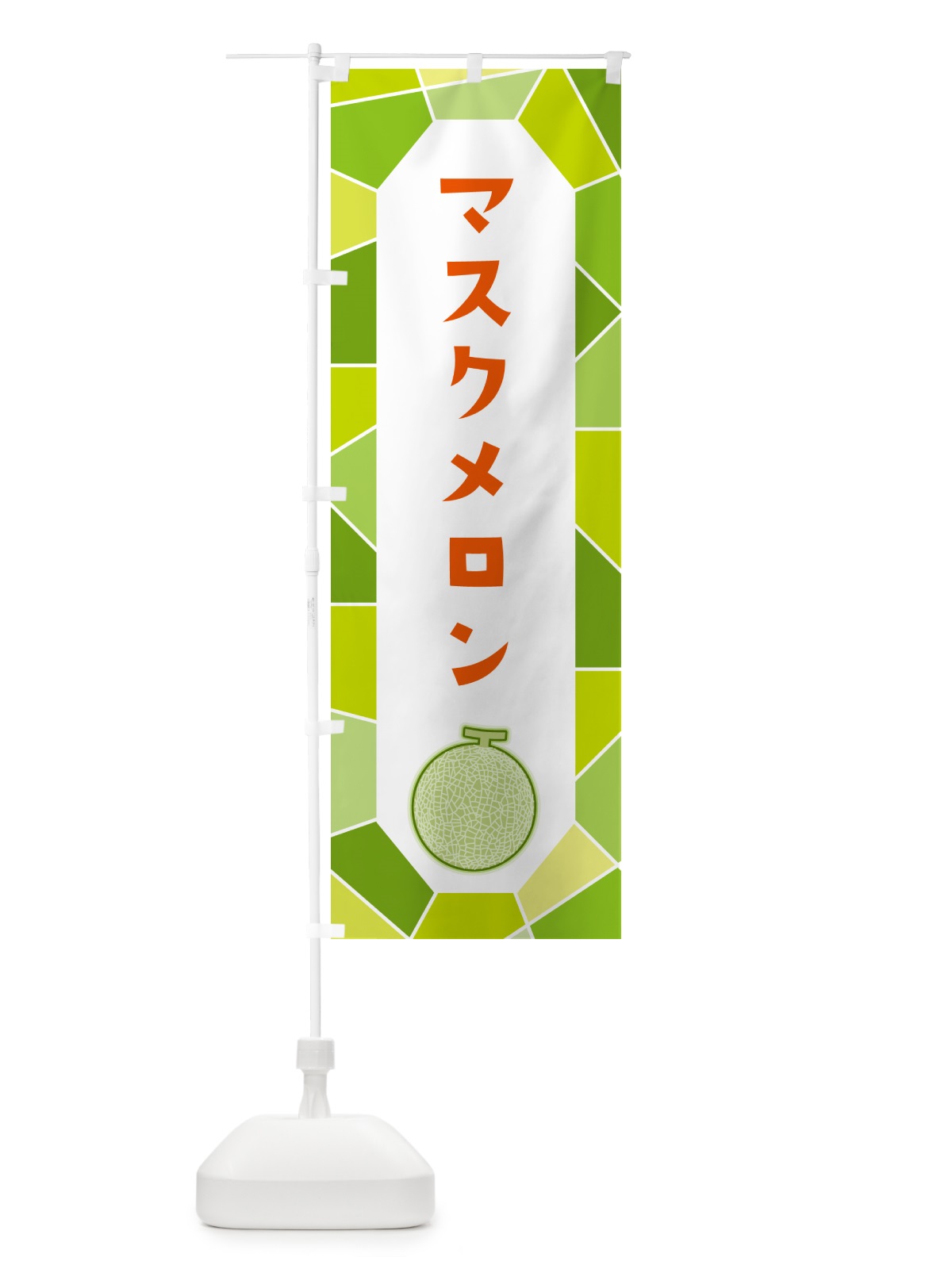 のぼり マスクメロン のぼり旗 HYN5(デザイン【B】)