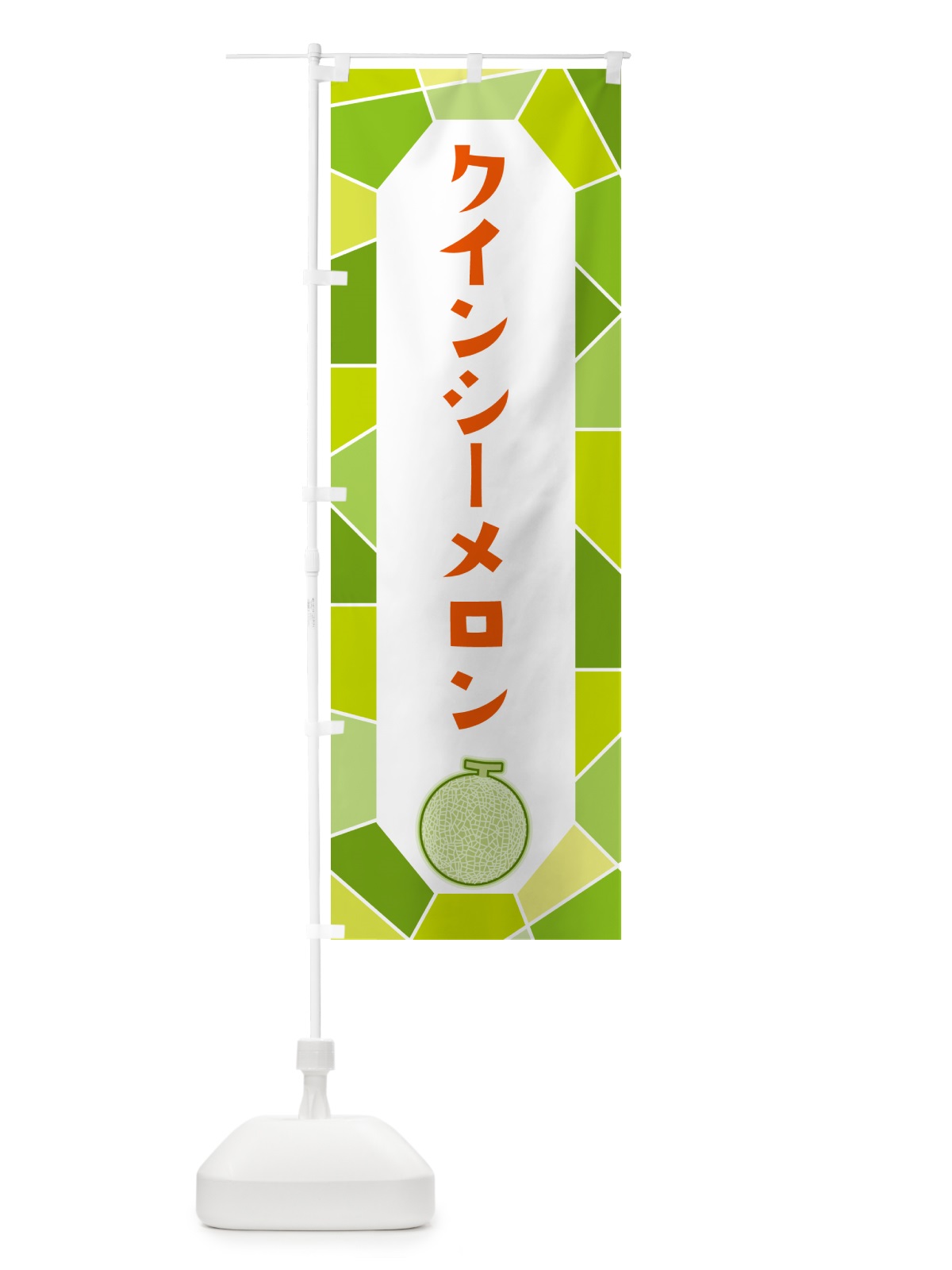 のぼり クインシーメロン のぼり旗 HYN7(デザイン【B】)