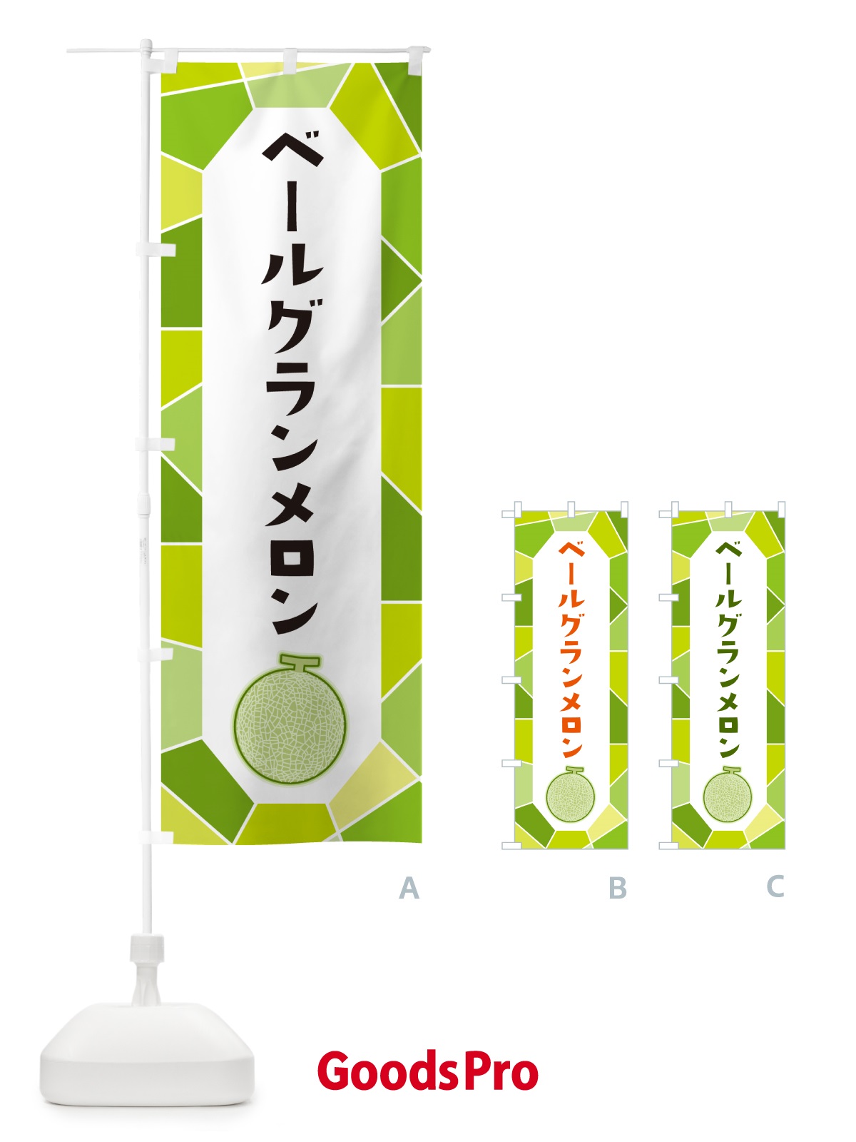 のぼり ベールグランメロン のぼり旗 HYNA