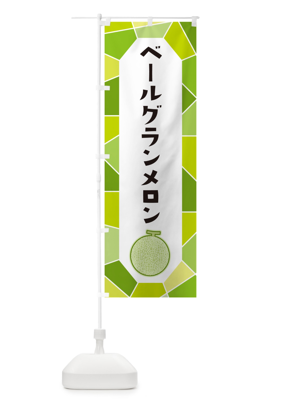 のぼり ベールグランメロン のぼり旗 HYNA(デザイン【A】)