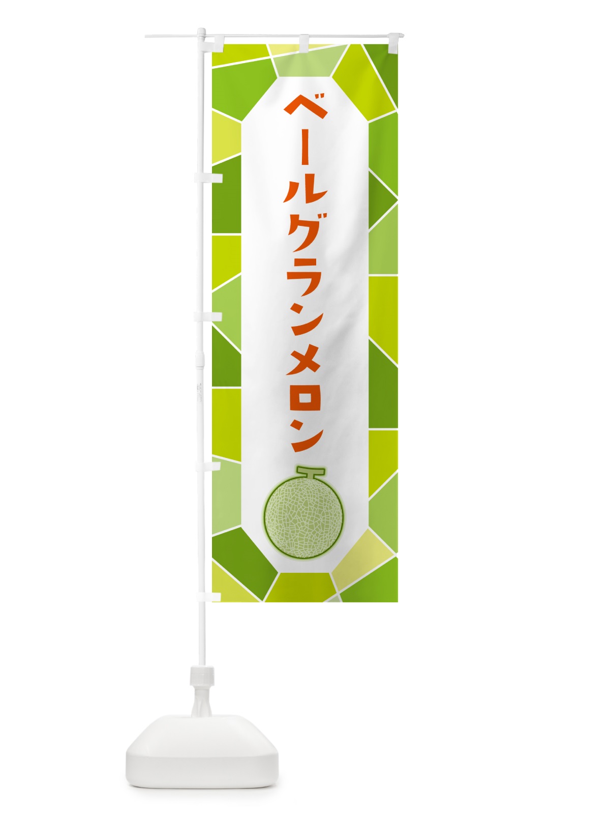 のぼり ベールグランメロン のぼり旗 HYNA(デザイン【B】)