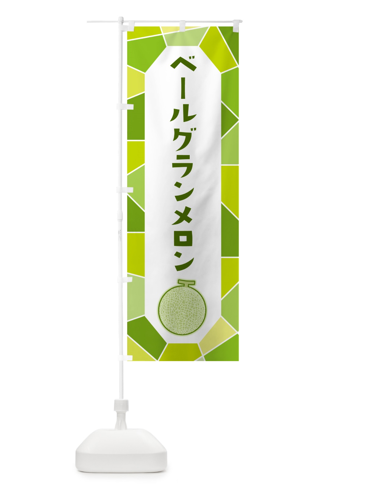 のぼり ベールグランメロン のぼり旗 HYNA(デザイン【C】)