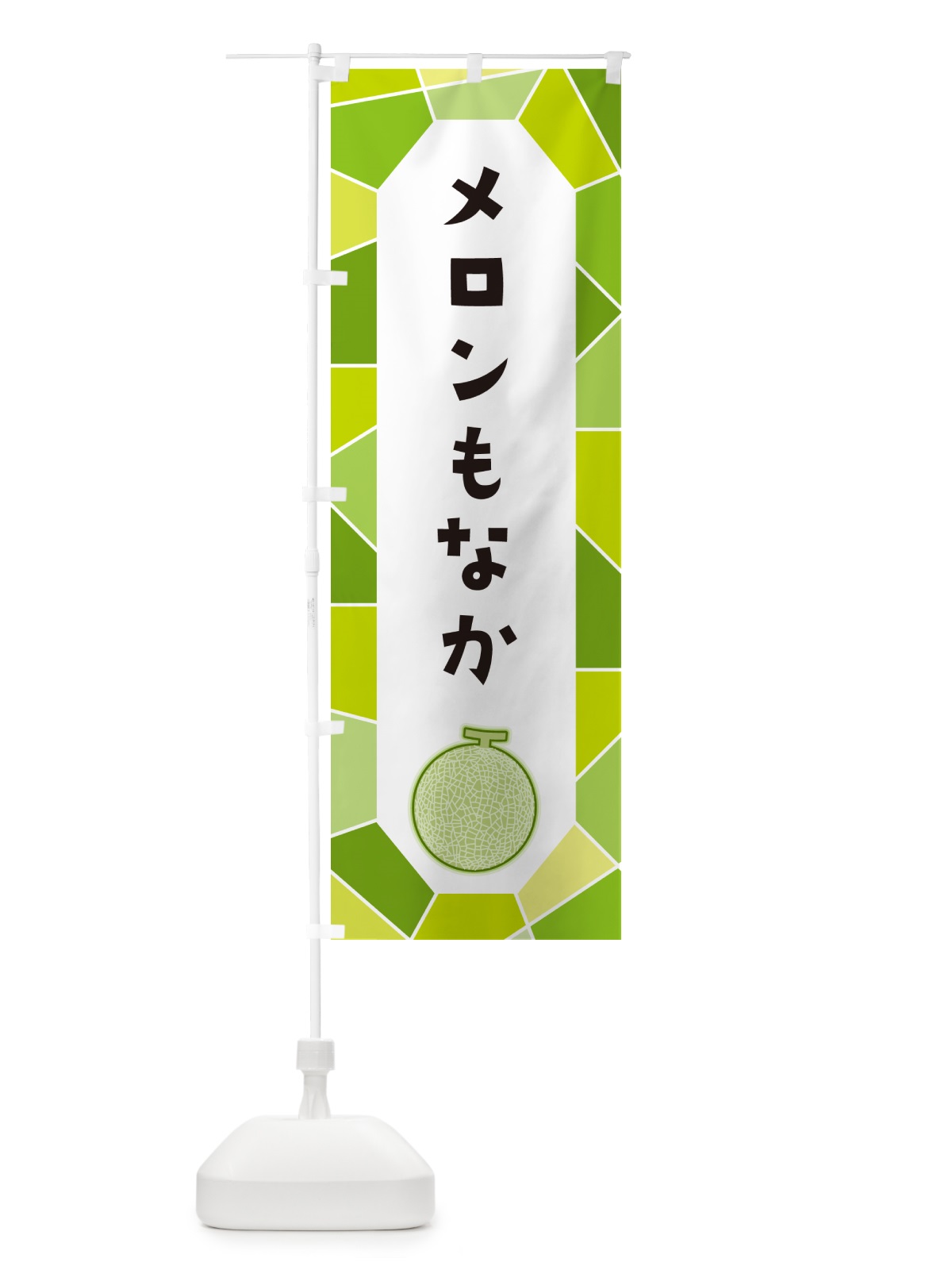 のぼり メロンもなか のぼり旗 HYNC(デザイン【A】)