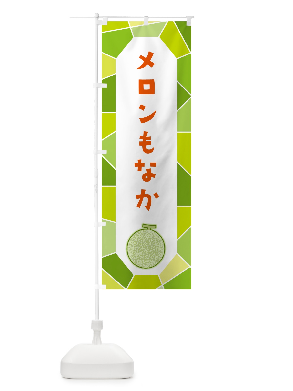 のぼり メロンもなか のぼり旗 HYNC(デザイン【B】)