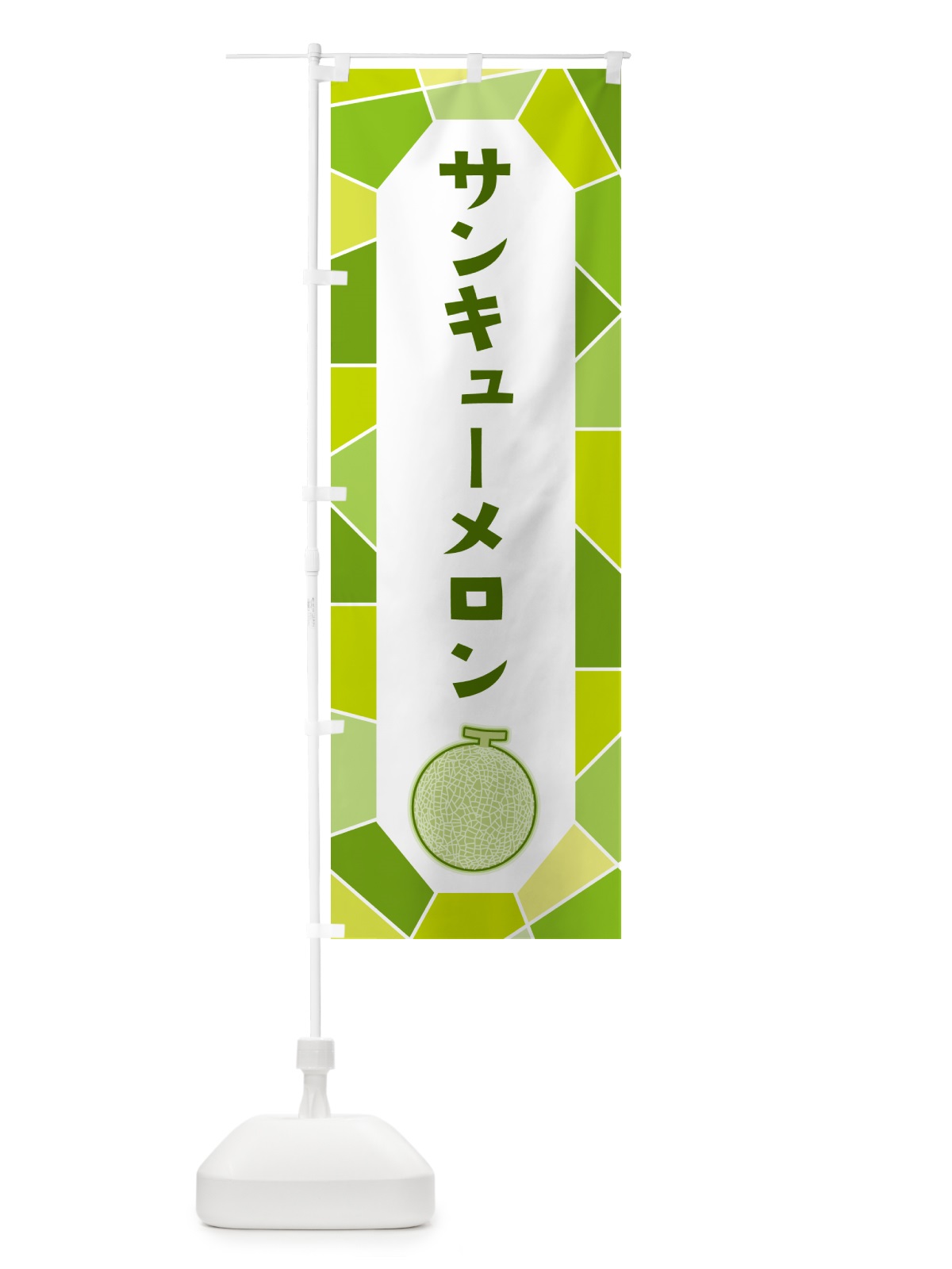 のぼり サンキューメロン のぼり旗 HYNE(デザイン【C】)
