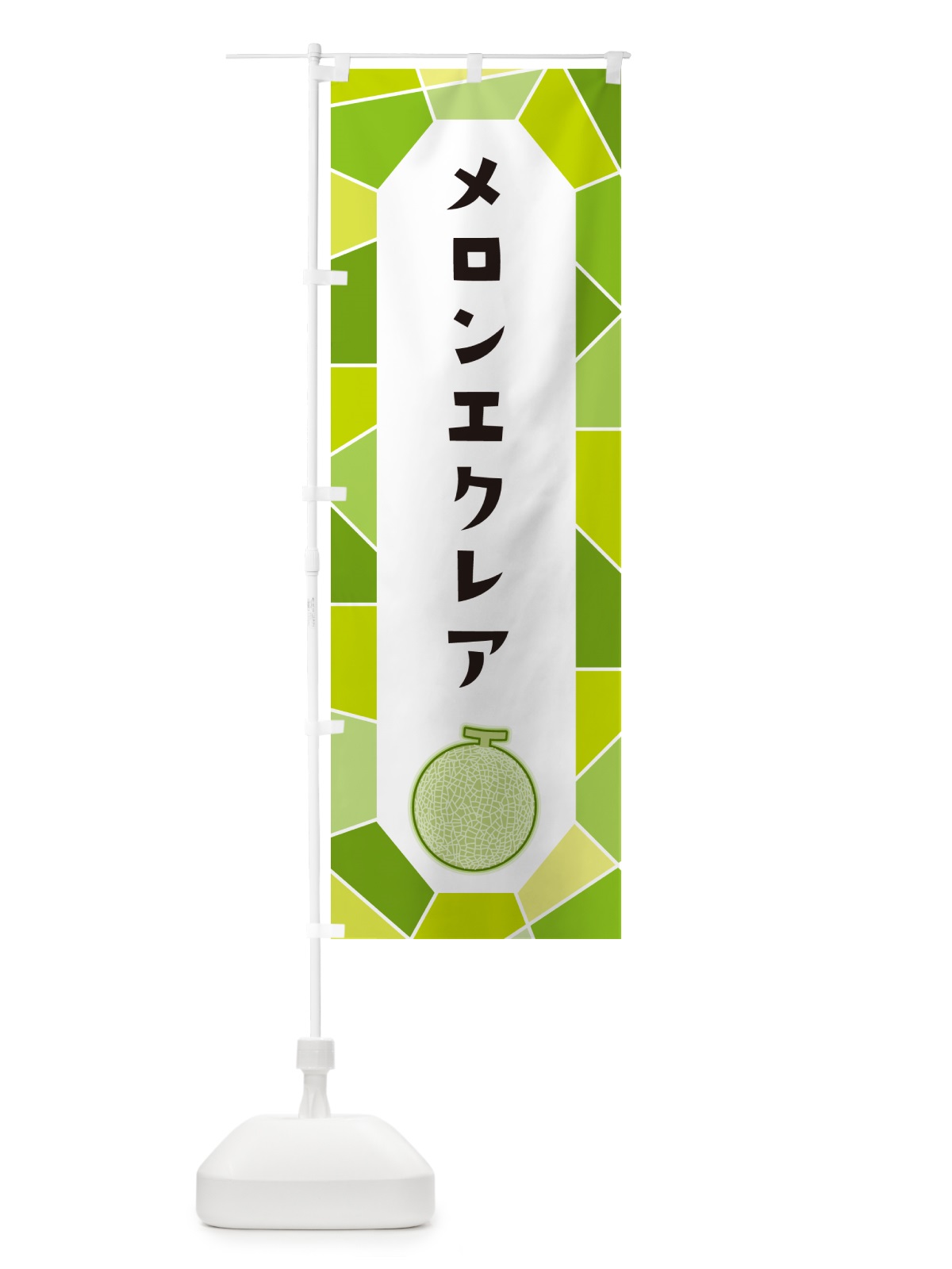 のぼり メロンエクレア のぼり旗 HYNL(デザイン【A】)