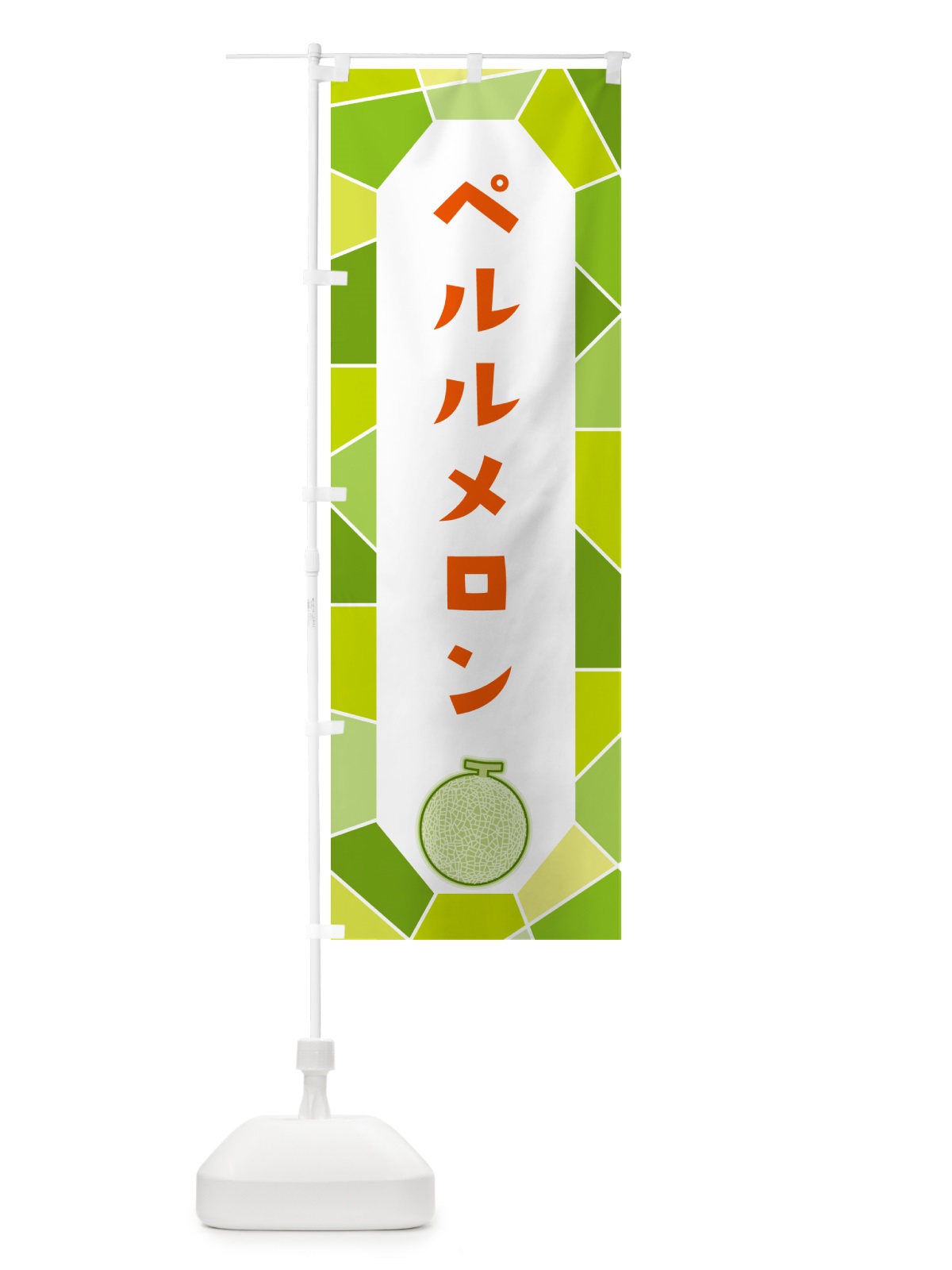 のぼり ペルルメロン のぼり旗 HYNN(デザイン【B】)