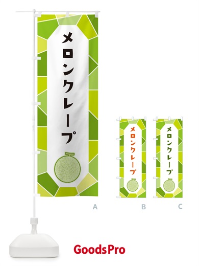 のぼり メロンクレープ のぼり旗 HYNU