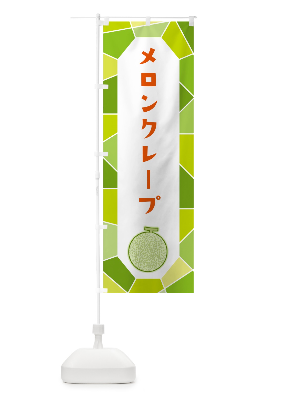 のぼり メロンクレープ のぼり旗 HYNU(デザイン【B】)