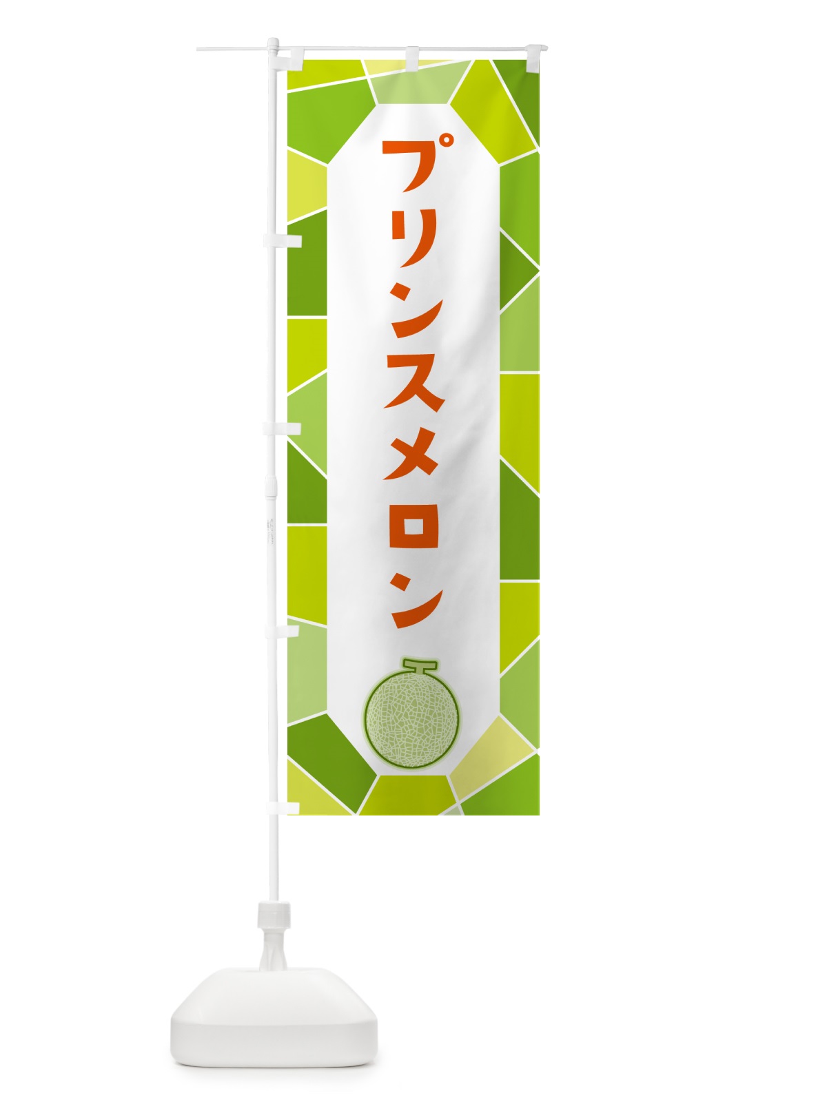 のぼり プリンスメロン のぼり旗 HYNX(デザイン【B】)