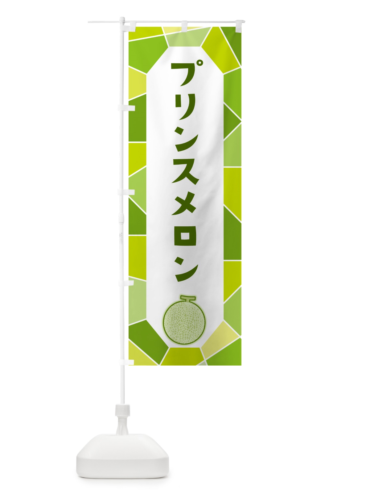 のぼり プリンスメロン のぼり旗 HYNX(デザイン【C】)