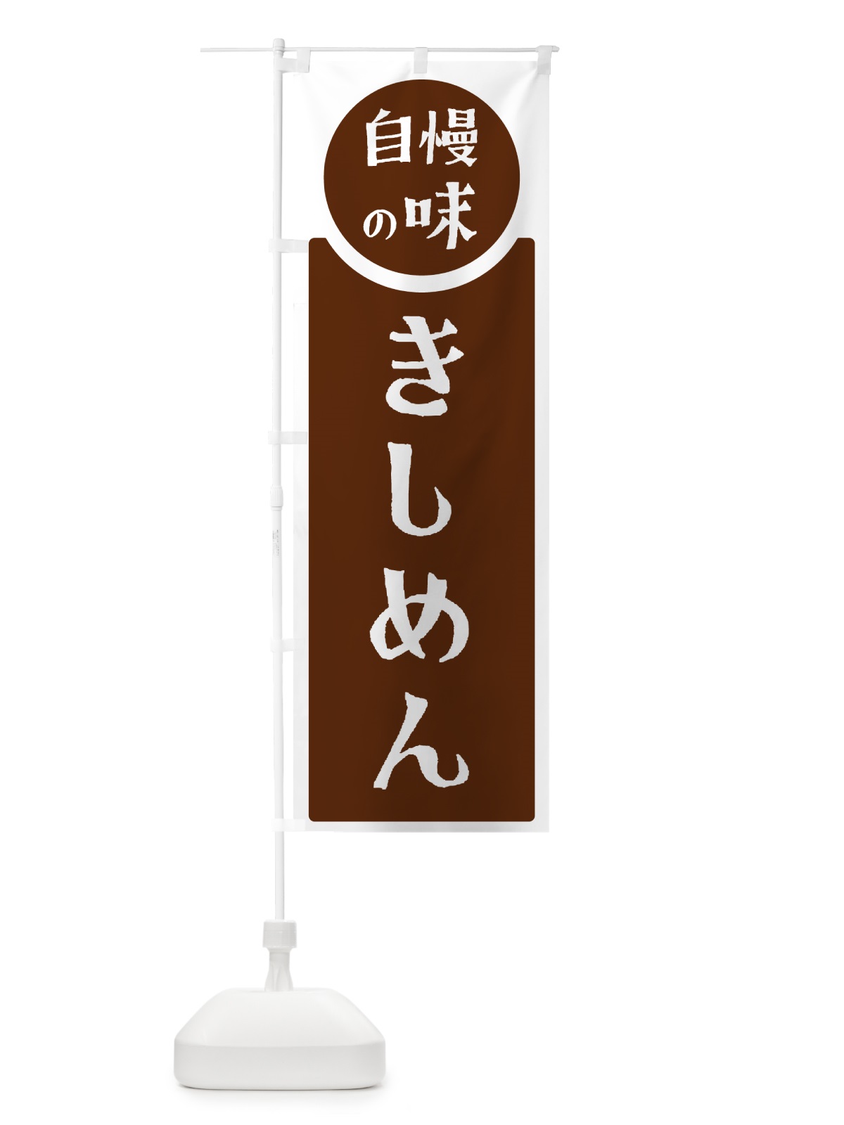 のぼり きしめん・自慢の味 のぼり旗 HYP4(デザイン【C】)