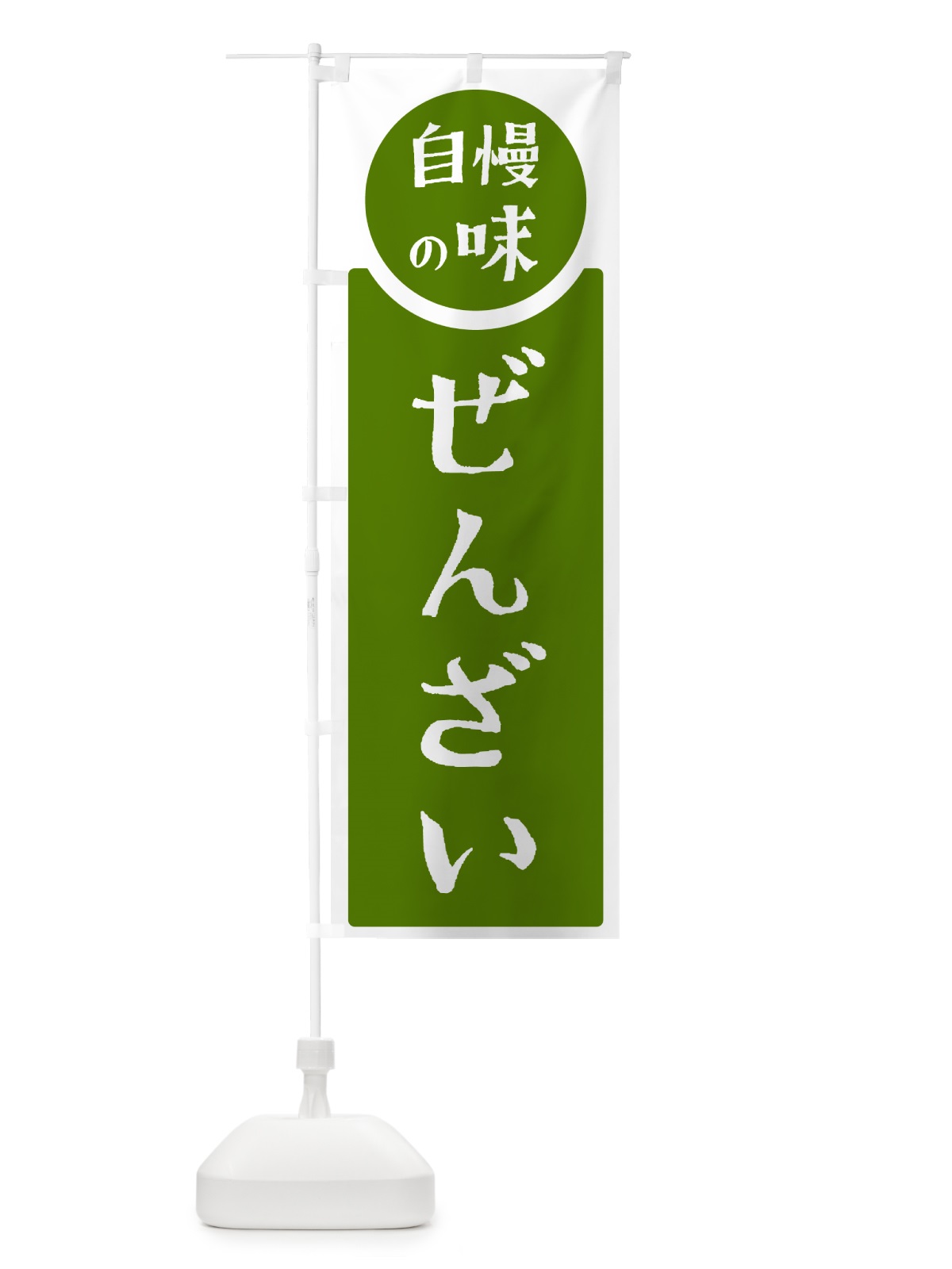 のぼり ぜんざい・自慢の味 のぼり旗 HYP6(デザイン【B】)