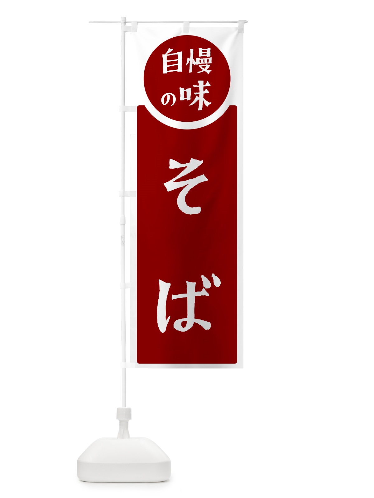 のぼり そば・自慢の味 のぼり旗 HYP8(デザイン【A】)