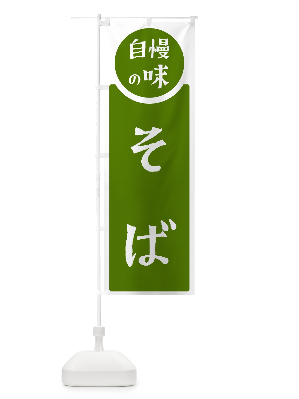 のぼり そば・自慢の味 のぼり旗 HYP8(デザイン【B】)