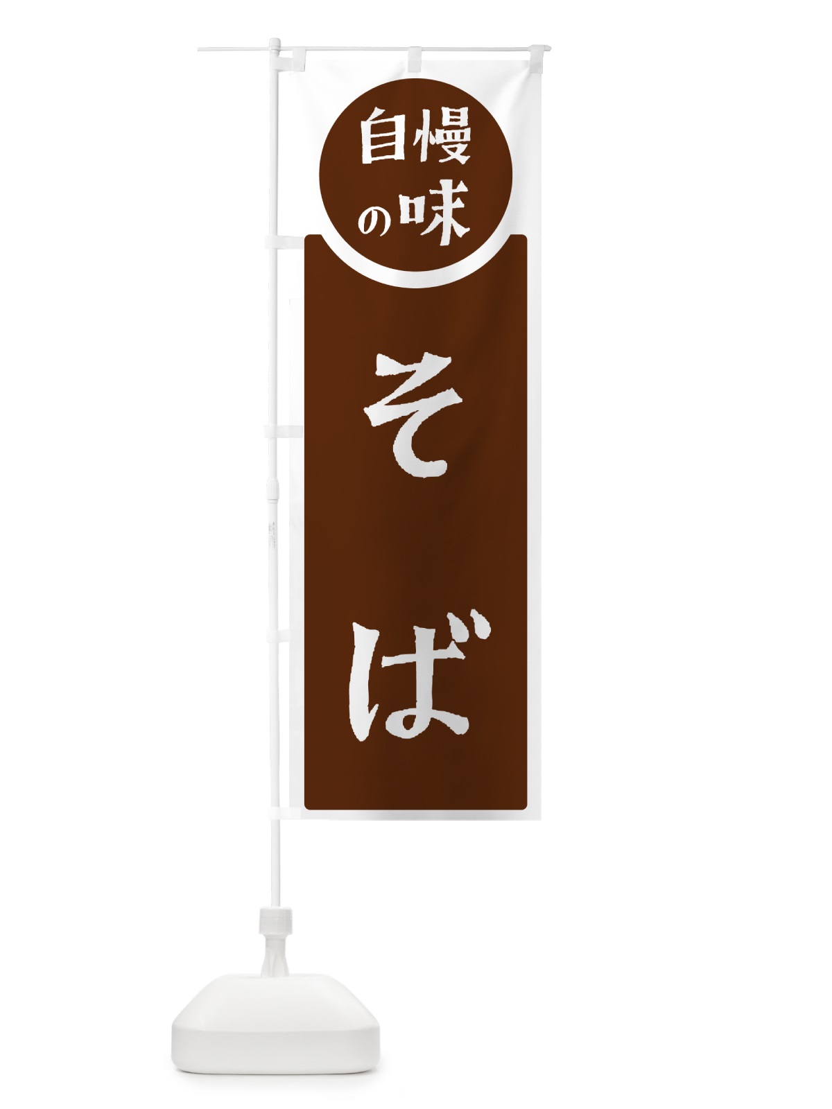 のぼり そば・自慢の味 のぼり旗 HYP8(デザイン【C】)
