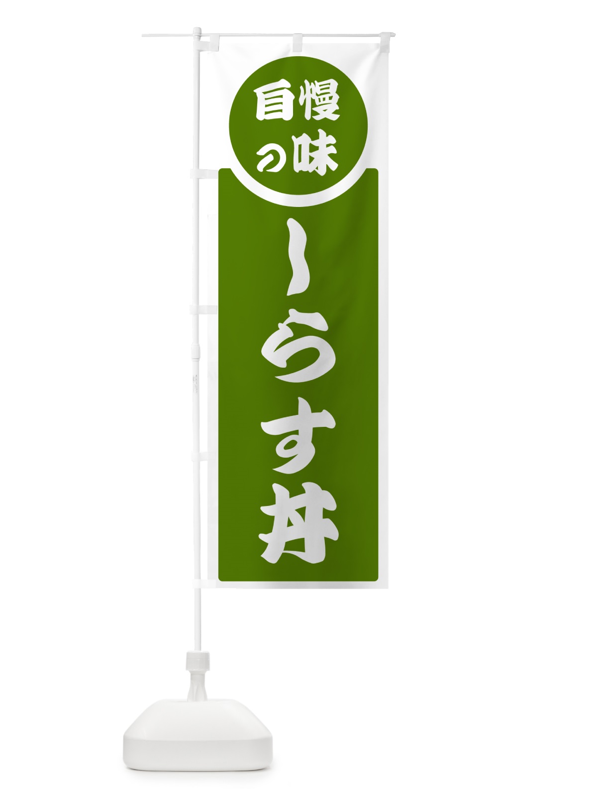 のぼり しらす丼・自慢の味 のぼり旗 HYPA(デザイン【B】)