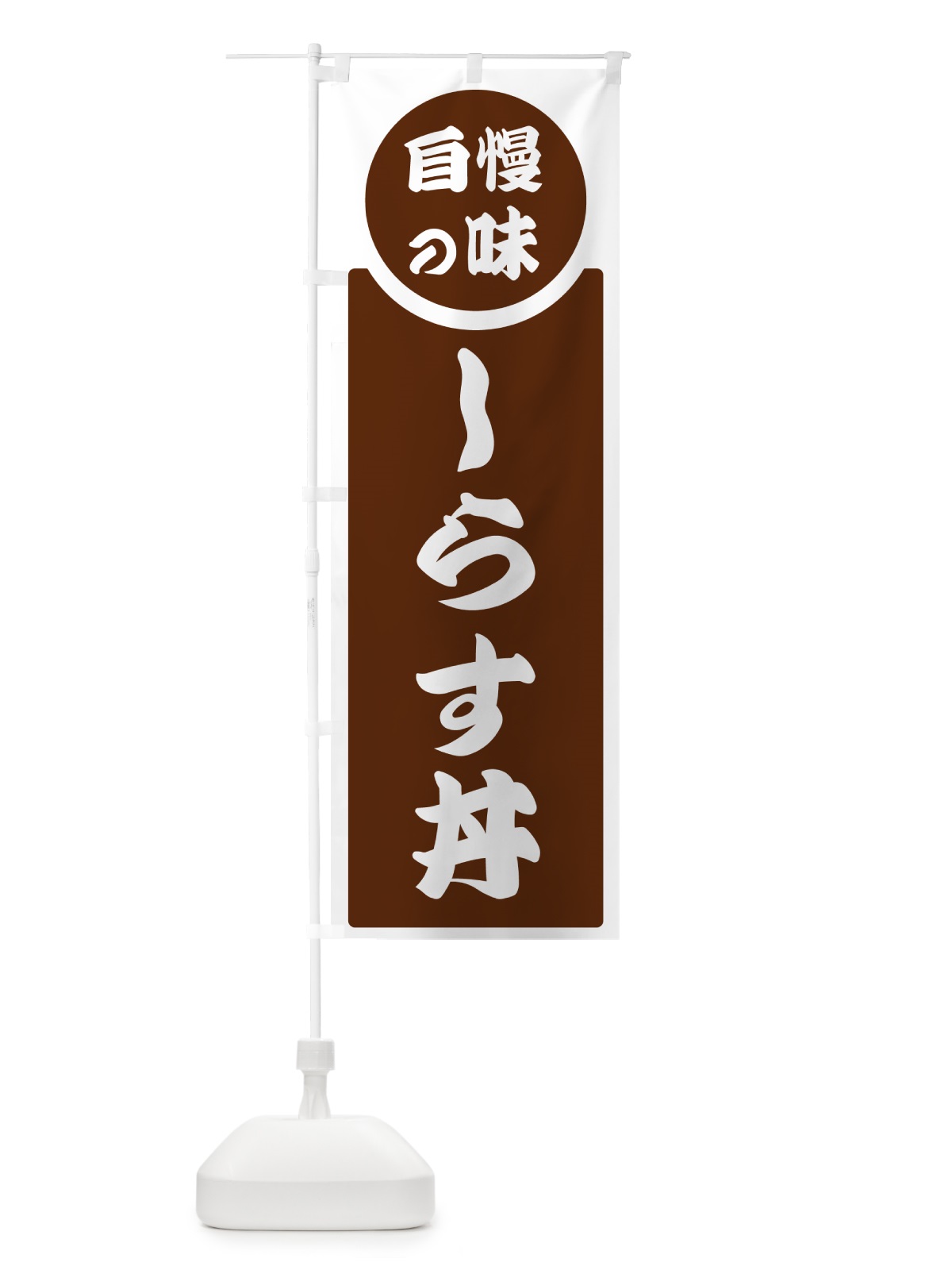 のぼり しらす丼・自慢の味 のぼり旗 HYPA(デザイン【C】)