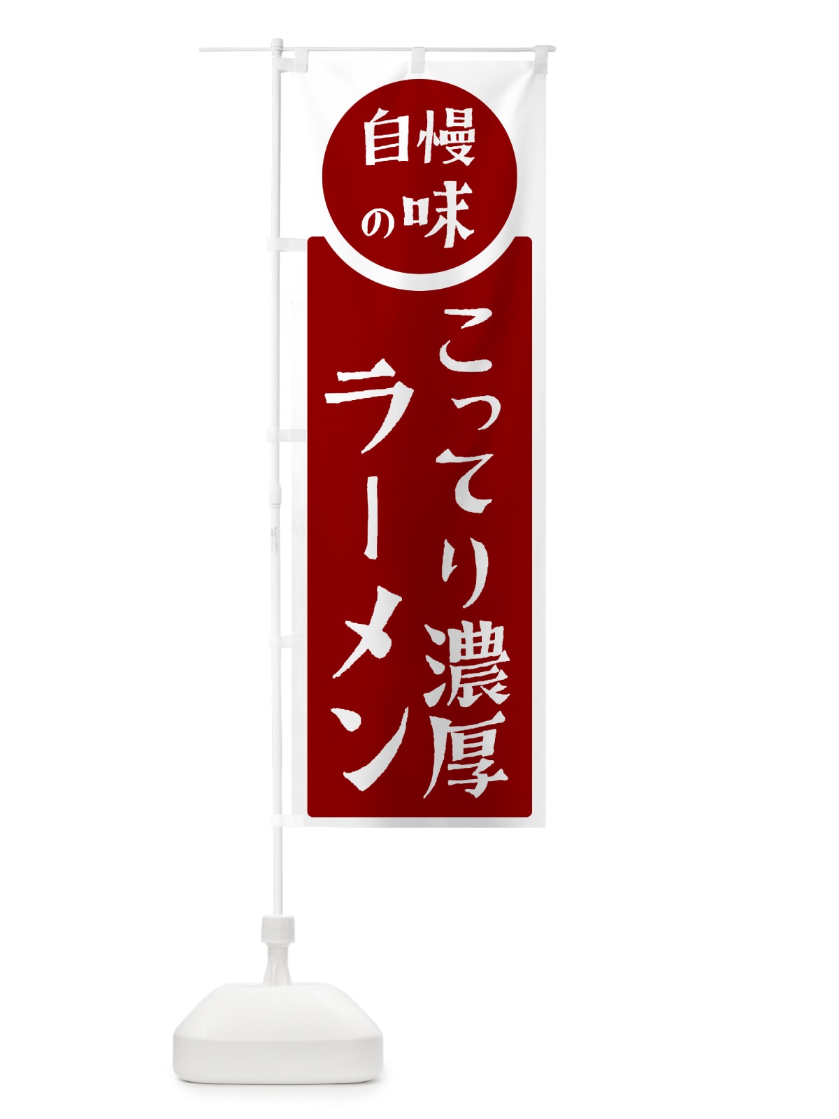 のぼり こってり濃厚ラーメン・自慢の味 のぼり旗 HYPE(デザイン【A】)