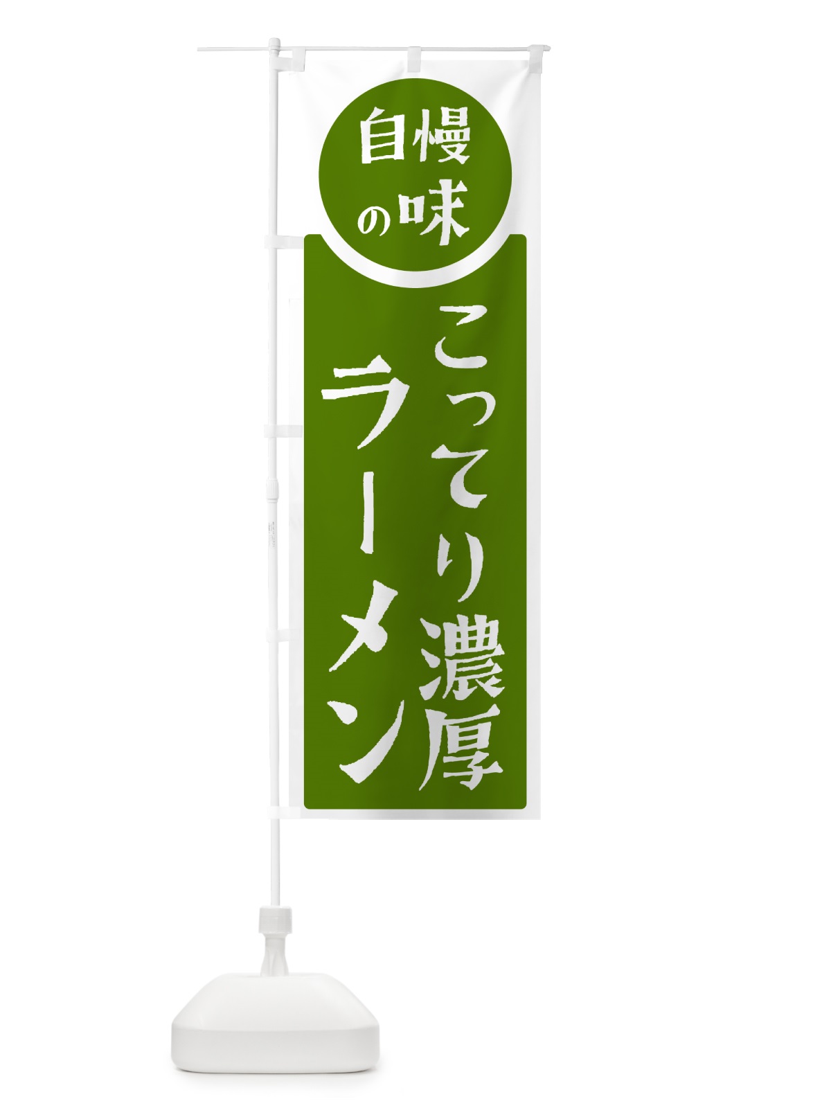 のぼり こってり濃厚ラーメン・自慢の味 のぼり旗 HYPE(デザイン【B】)