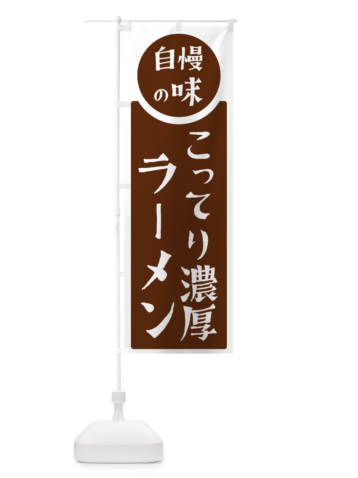 のぼり こってり濃厚ラーメン・自慢の味 のぼり旗 HYPE(デザイン【C】)