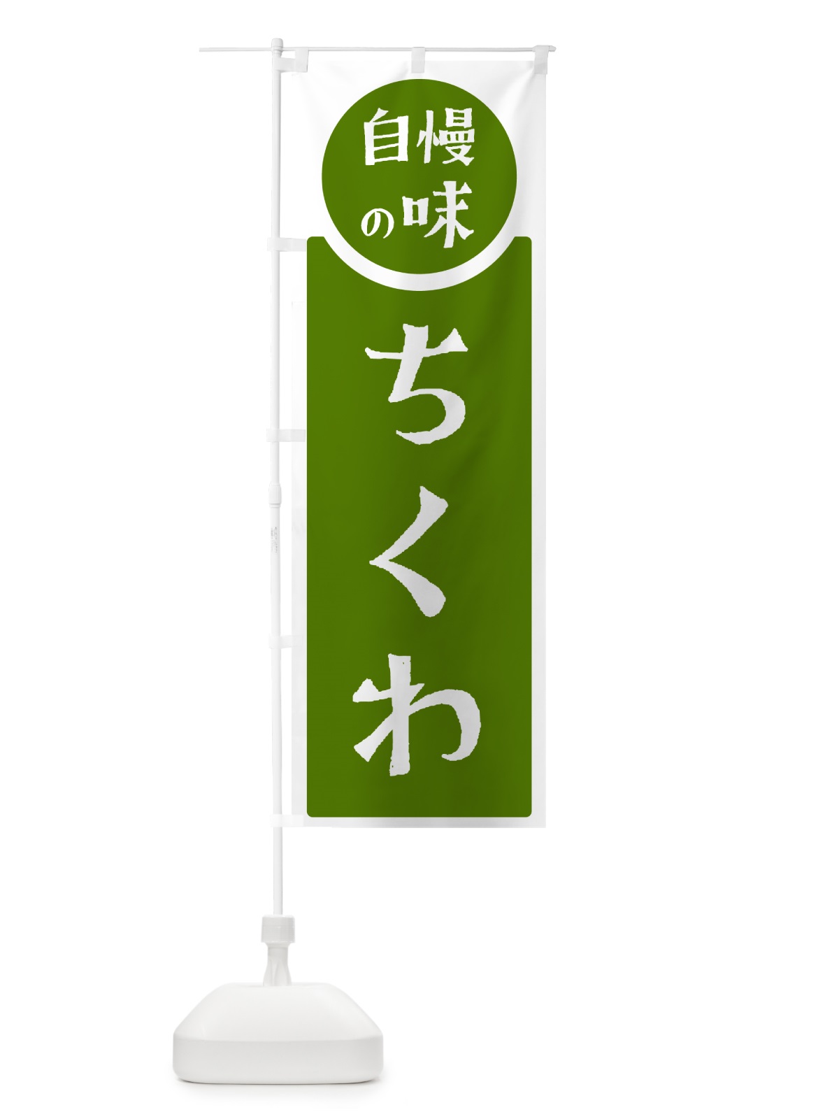 のぼり ちくわ・自慢の味 のぼり旗 HYPR(デザイン【B】)