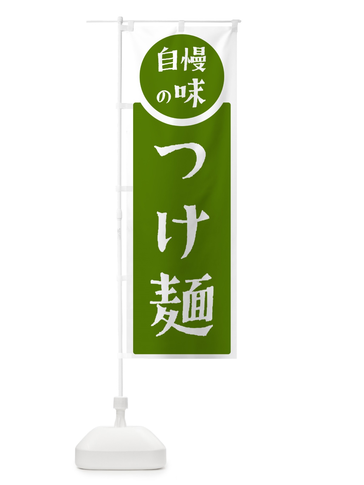 のぼり つけ麺・自慢の味 のぼり旗 HYR0(デザイン【B】)