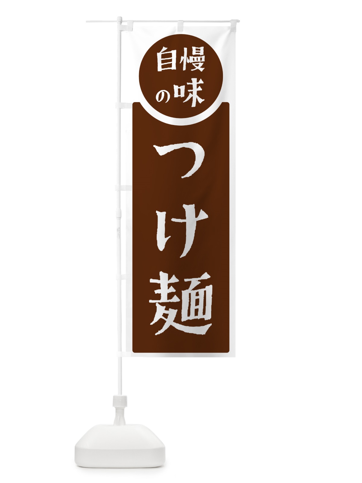 のぼり つけ麺・自慢の味 のぼり旗 HYR0(デザイン【C】)