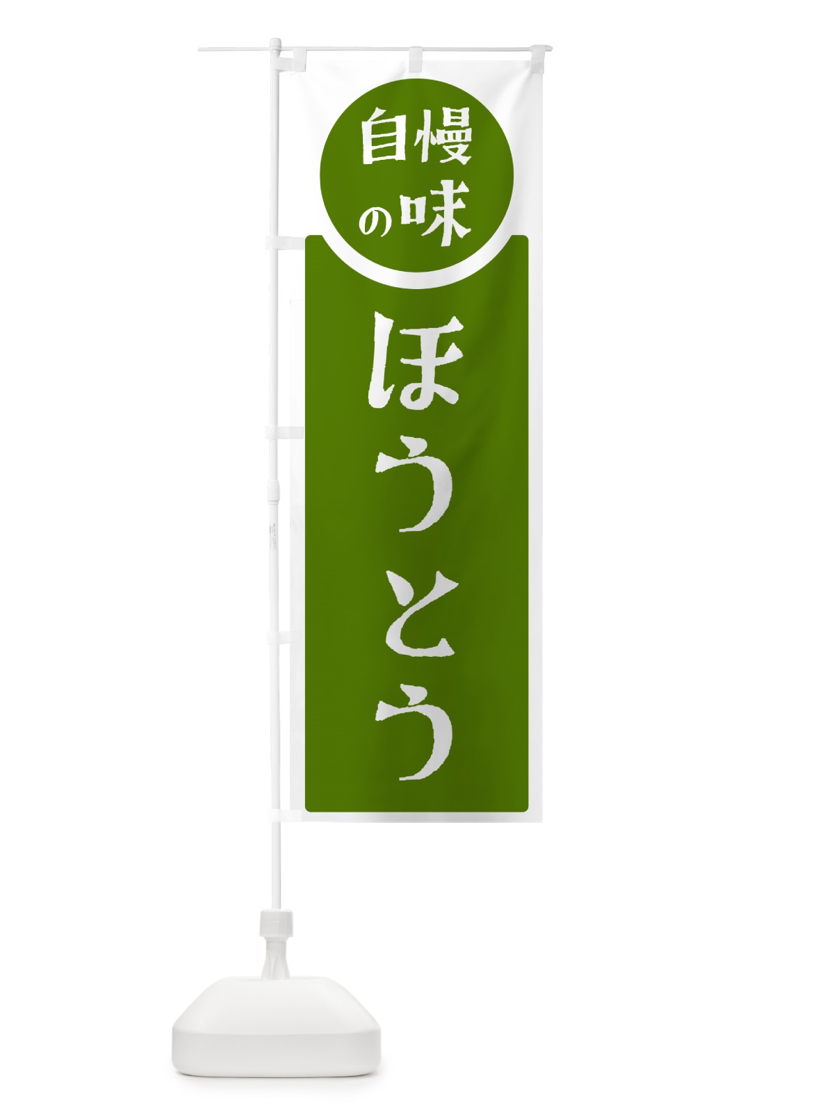 のぼり ほうとう・自慢の味 のぼり旗 HYR6(デザイン【B】)