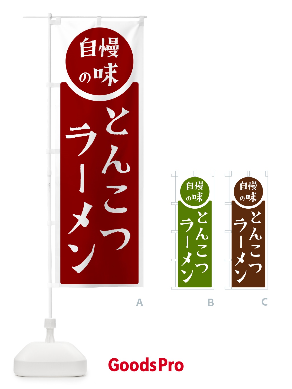 のぼり とんこつラーメン・自慢の味 のぼり旗 HYR7