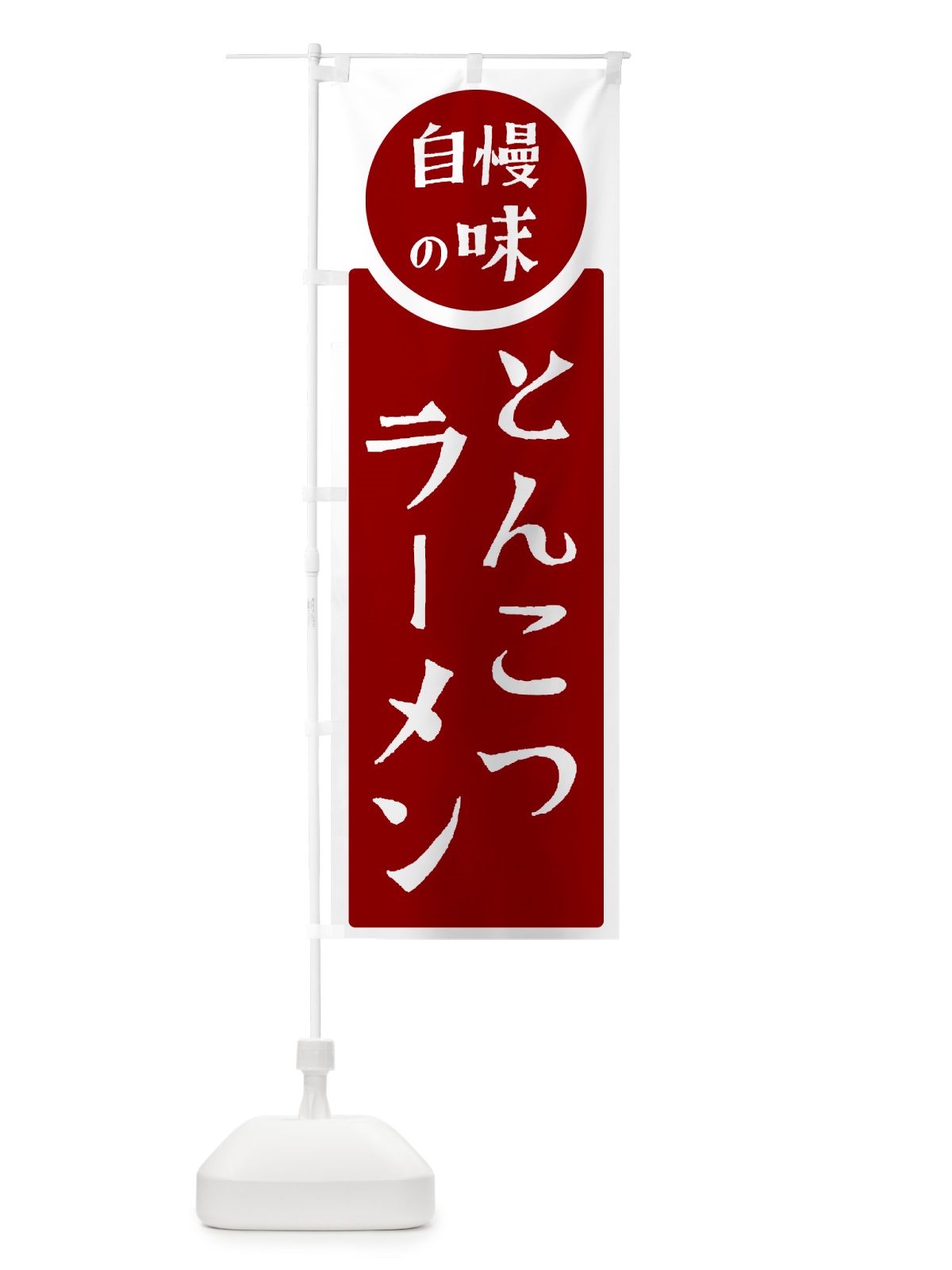 のぼり とんこつラーメン・自慢の味 のぼり旗 HYR7(デザイン【A】)