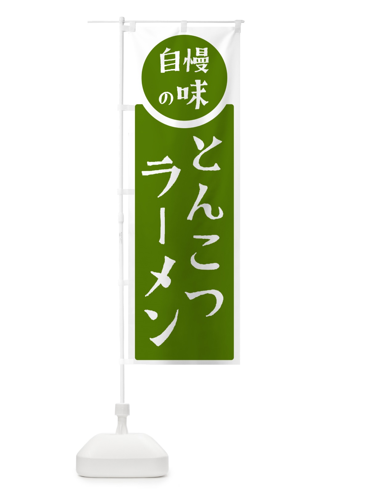 のぼり とんこつラーメン・自慢の味 のぼり旗 HYR7(デザイン【B】)