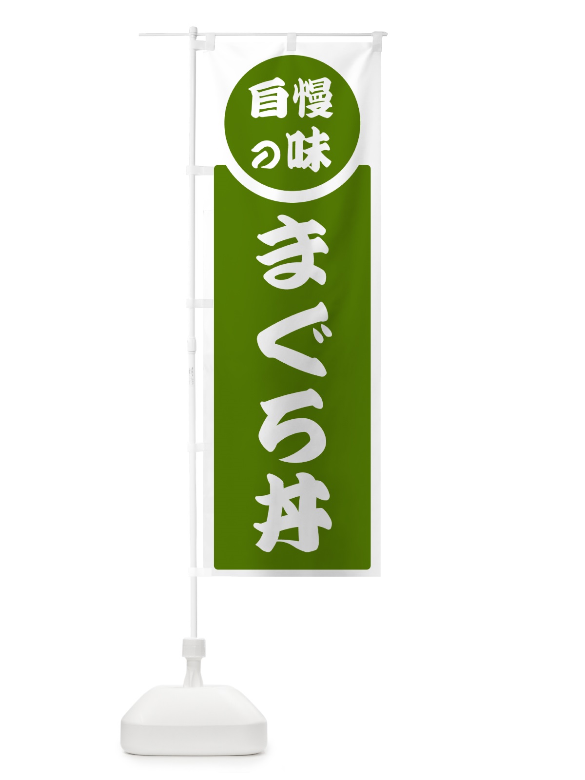 のぼり まぐろ丼・自慢の味 のぼり旗 HYR8(デザイン【B】)