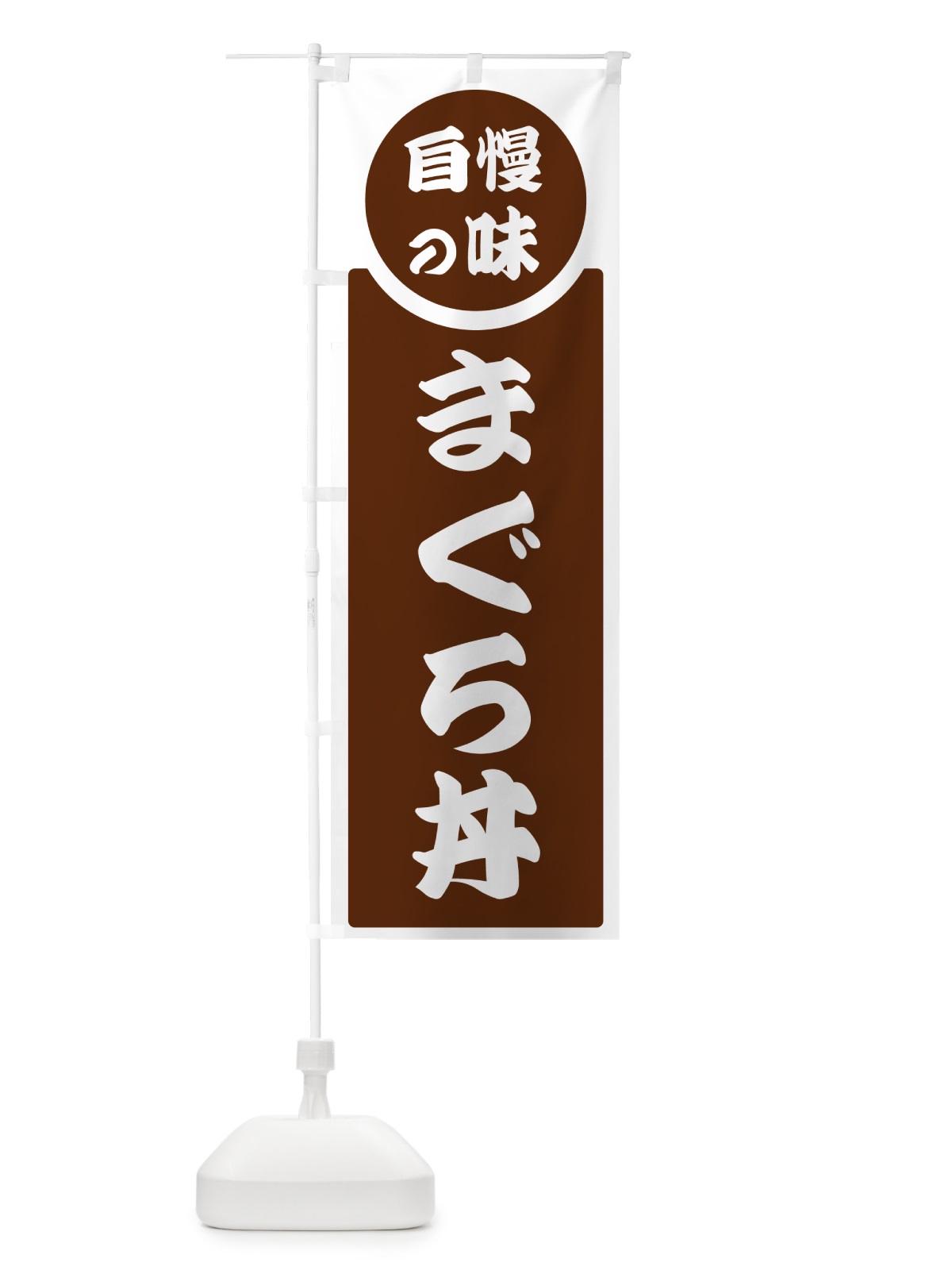 のぼり まぐろ丼・自慢の味 のぼり旗 HYR8(デザイン【C】)