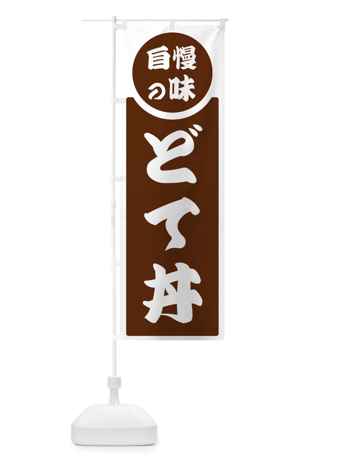 のぼり どて丼・自慢の味 のぼり旗 HYRE(デザイン【C】)