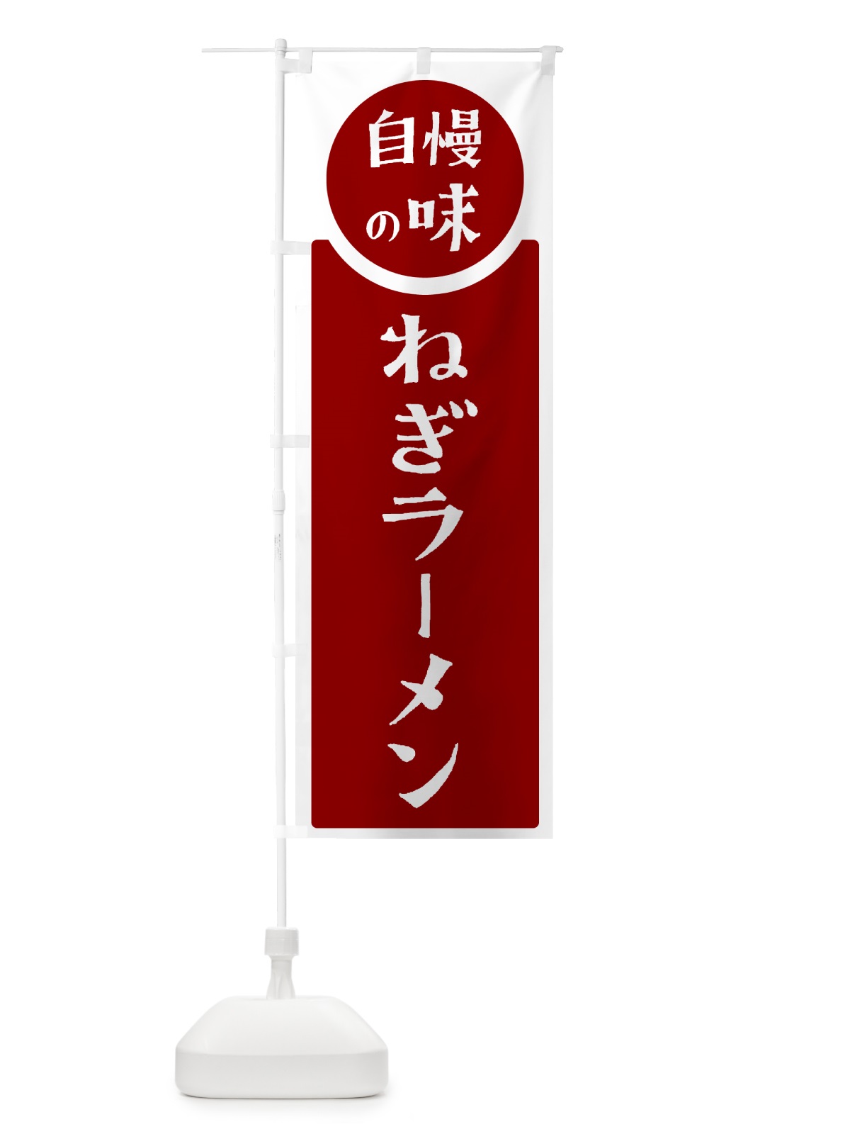 のぼり ねぎラーメン・自慢の味 のぼり旗 HYRF(デザイン【A】)