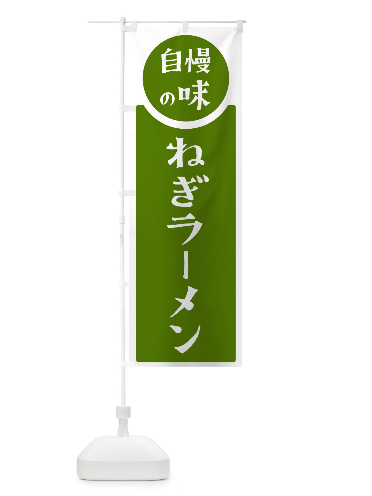 のぼり ねぎラーメン・自慢の味 のぼり旗 HYRF(デザイン【B】)