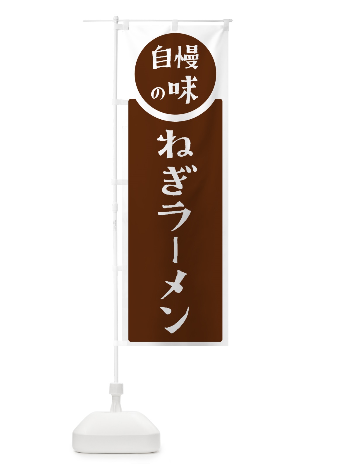 のぼり ねぎラーメン・自慢の味 のぼり旗 HYRF(デザイン【C】)
