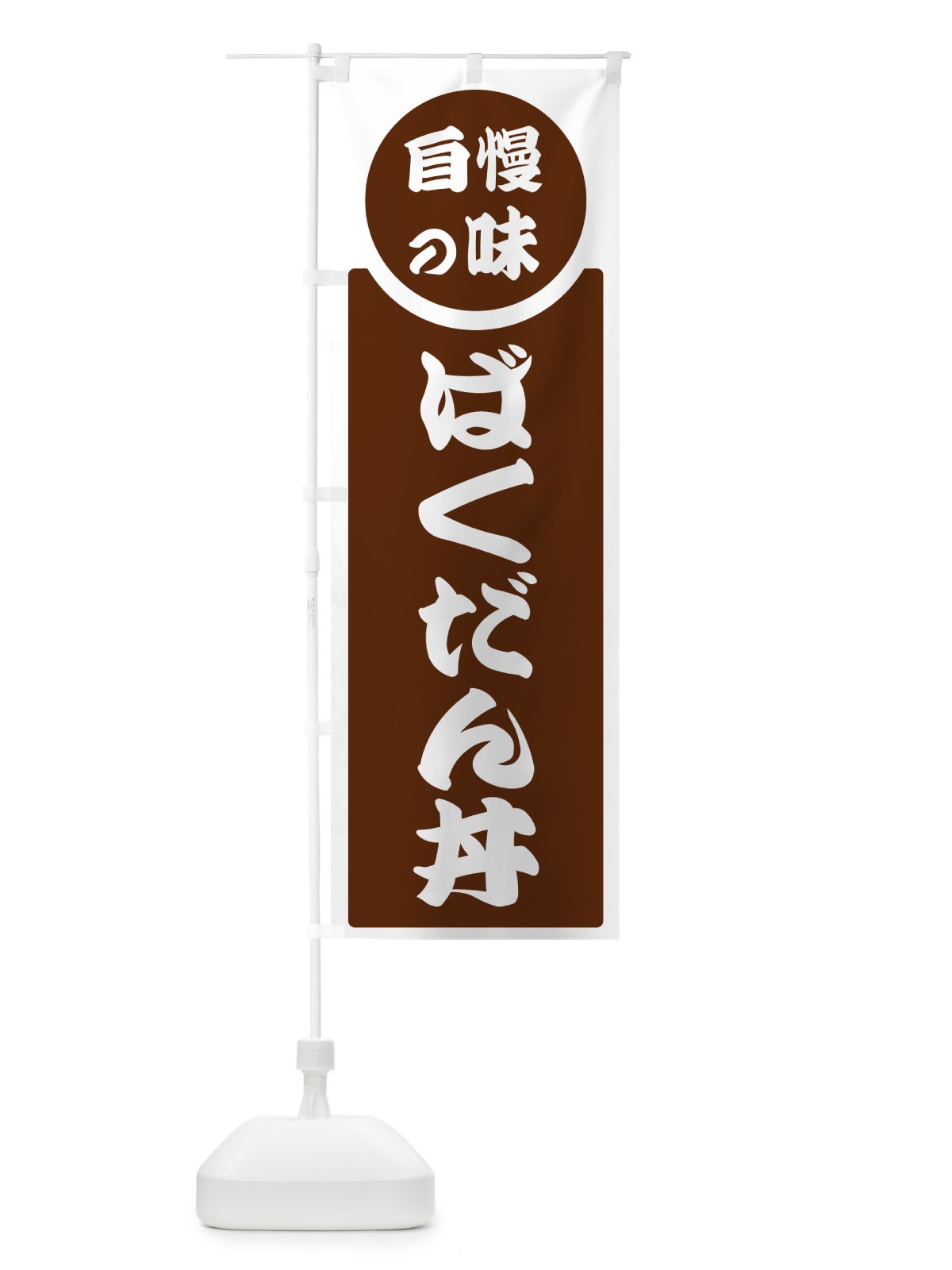 のぼり ばくだん丼・自慢の味 のぼり旗 HYRN(デザイン【C】)