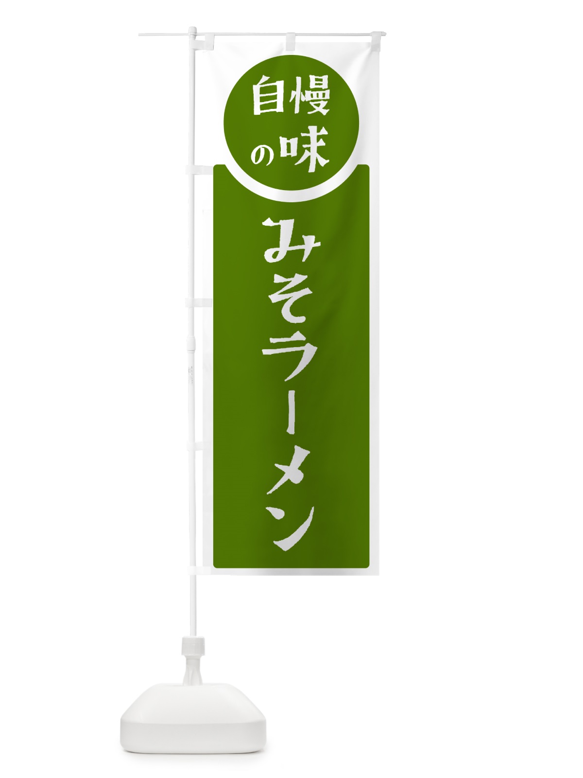 のぼり みそラーメン・自慢の味 のぼり旗 HYRP(デザイン【B】)