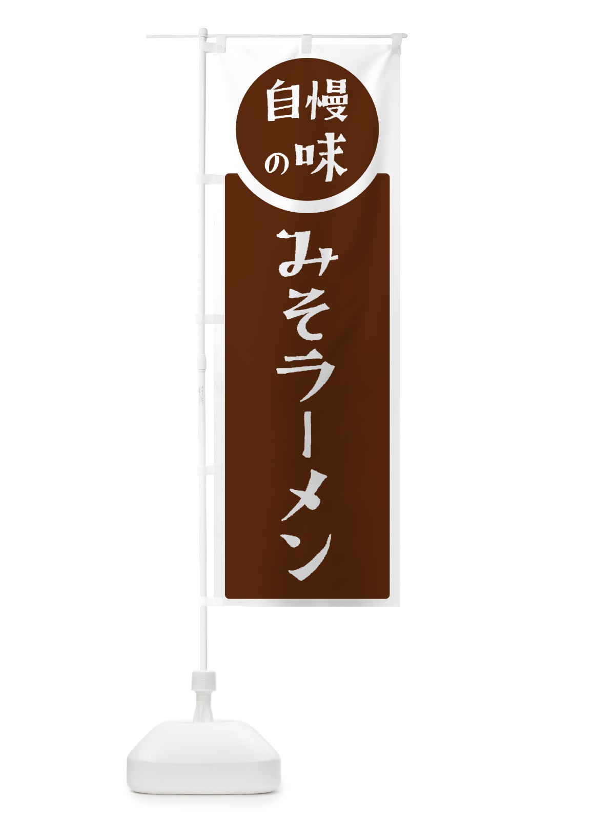 のぼり みそラーメン・自慢の味 のぼり旗 HYRP(デザイン【C】)