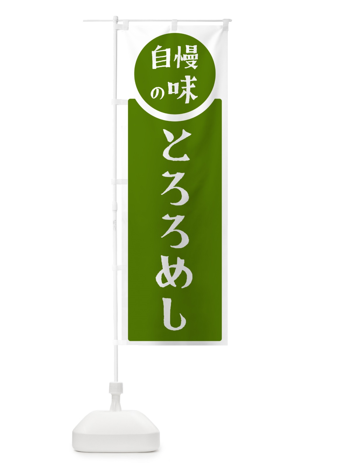のぼり とろろめし・自慢の味 のぼり旗 HYRT(デザイン【B】)