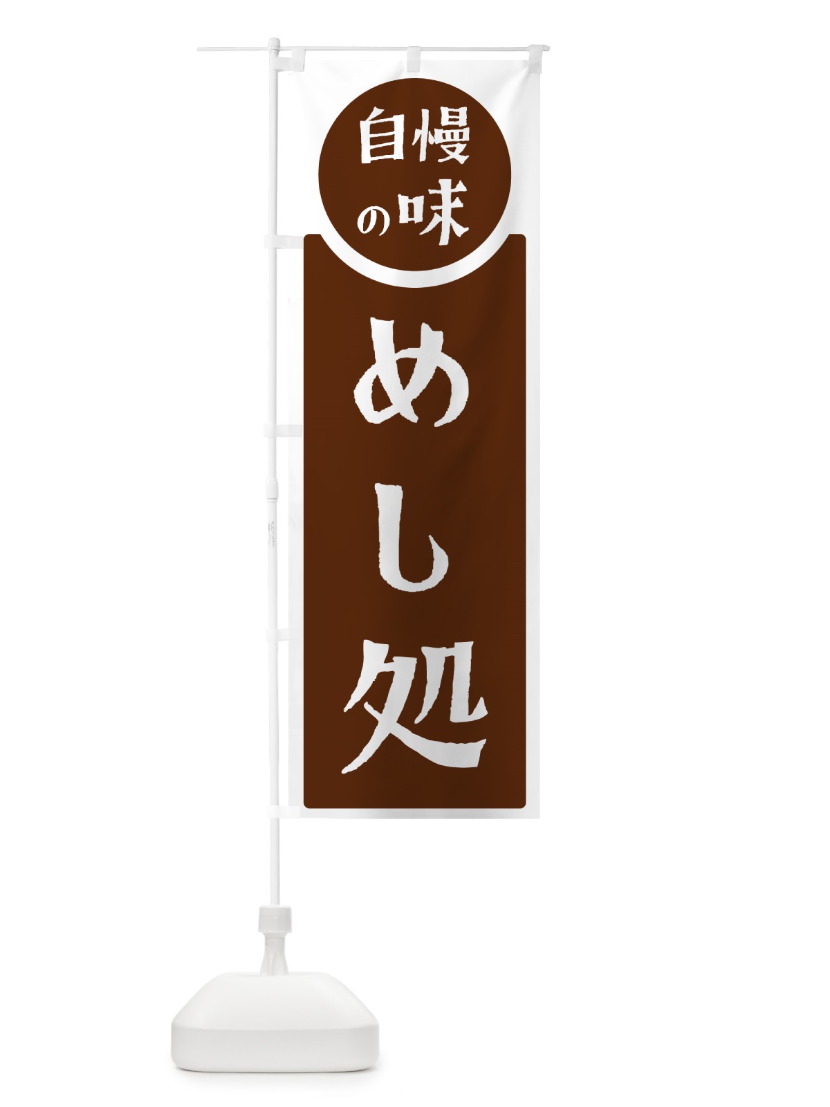 のぼり めし処・自慢の味 のぼり旗 HYRU(デザイン【C】)