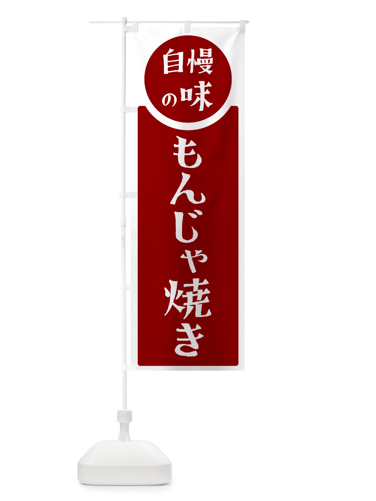 のぼり もんじゃ焼き・自慢の味 のぼり旗 HYS1(デザイン【A】)